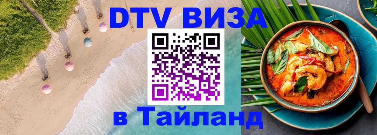 Виза ДТВ на 5 лет в Тайланд 